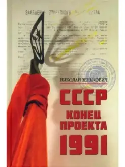 СССР. Конец проекта. 1991 (12+)