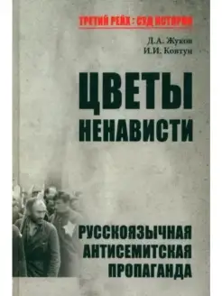 ТРСИ Цветы ненависти. Русскоязычная анти