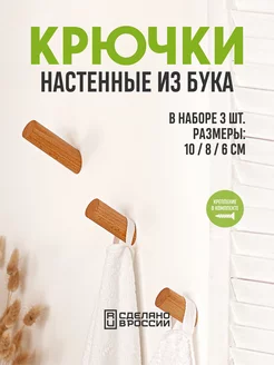 Крючки для полотенец настенные деревянные