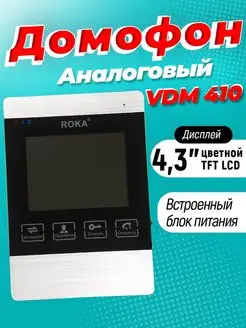 Видеодомофон R-VDM405 4,3" TFT LCD цветной