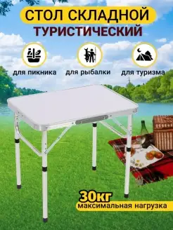 Стол складной туристический