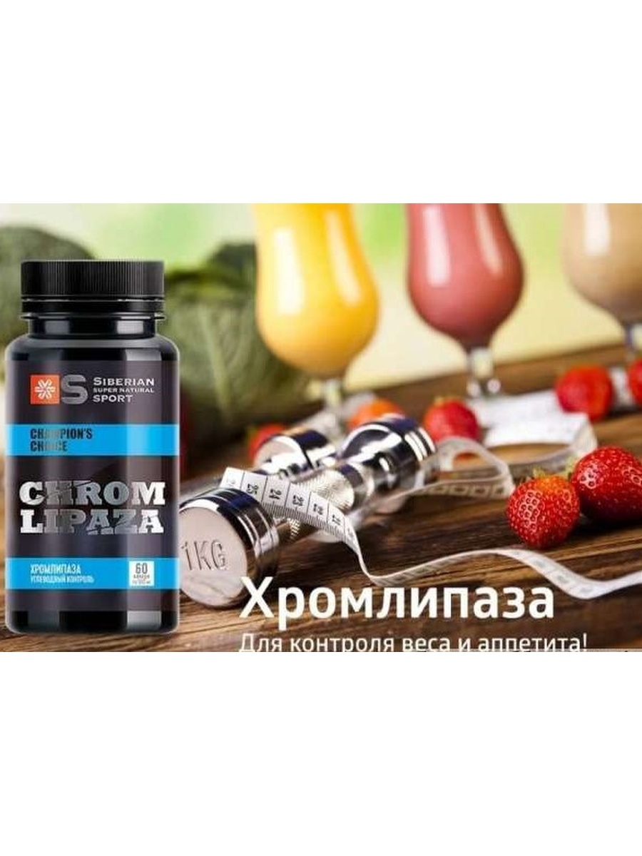 Хромлипаза Siberian Wellness. Хромлипаза - Siberian super natural Sport. Хромлипаза / жиросжигатель / Сибирское здоровье. Хром Сибирское здоровье.