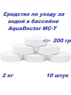 MC-T, таблетки по 200 гр (поштучно в комплекте 10шт)