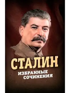 Сталин. Избранные сочинения