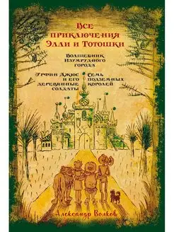 Волков А.М, рис.Н.Радлова Все приключения Элли и То