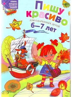 Володина Н.В. Пишу красиво для детей 6-7 лет