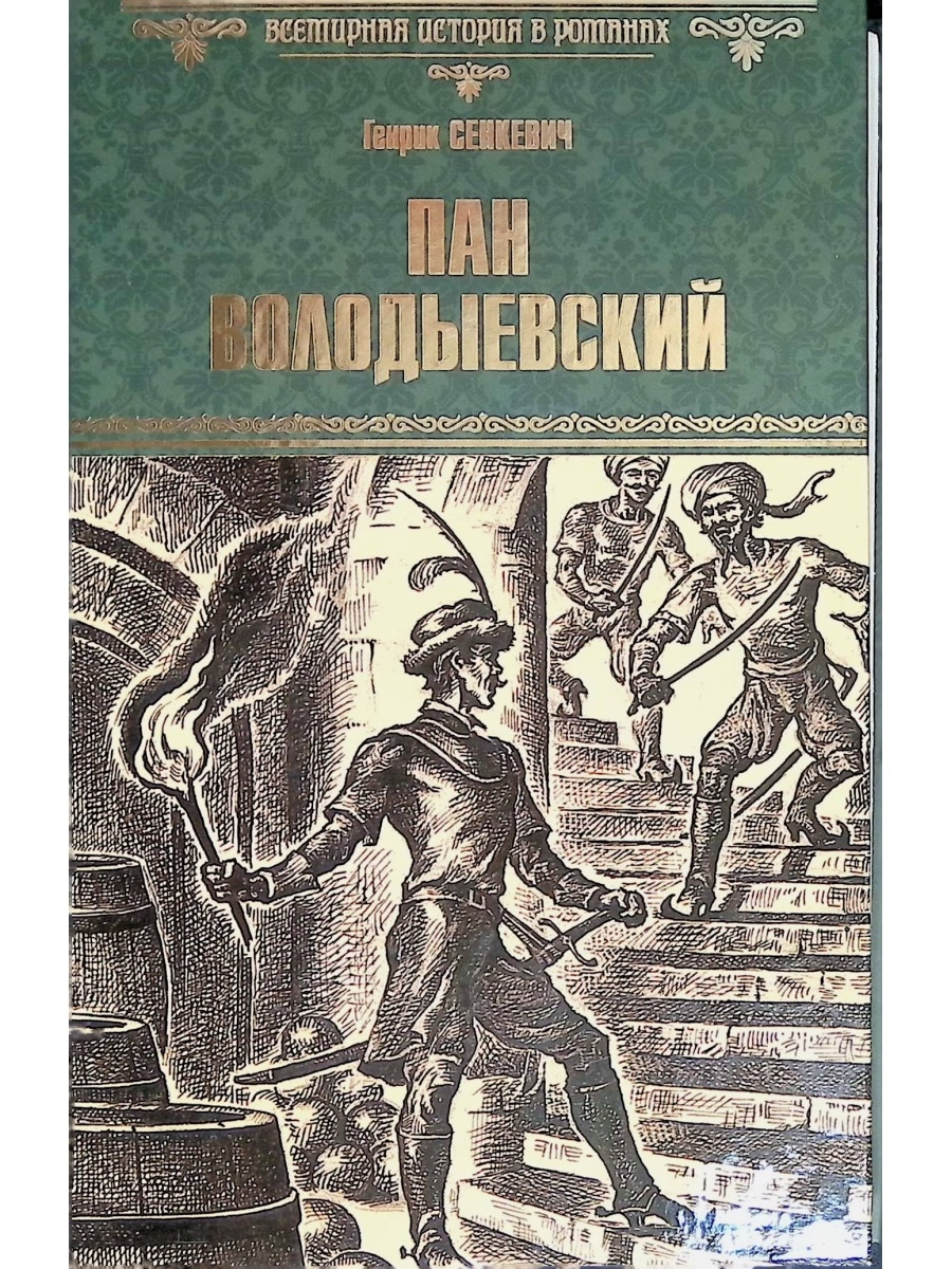 Книга пан. Книги Генрика Сенкевича Пан Володыевский. Роман Пан Володыевский. Иллюстрации к роману Сенкевича Пан Володыевский. Сенкевич г. обложка книги огнем и мечом потоп Пан Володыёвcкий.