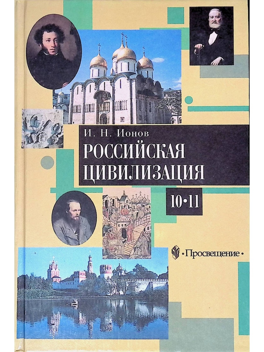 Учебник 20 век. Ионов Российская цивилизация. Книги о Российской цивилизации. Русская цивилизация книга. Русская и Российская цивилизация.