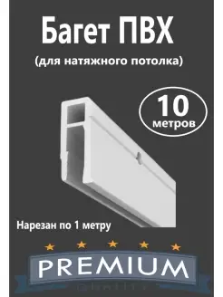 Профиль ПВХ для натяжного потолка 10м