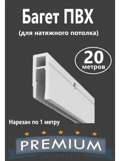 Профиль ПВХ для натяжного потолка 20м