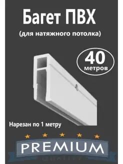 Профиль ПВХ для натяжного потолка 40м