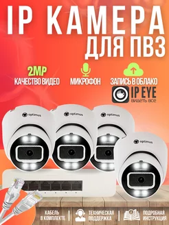 Готовый комплект IP камер для дома, офиса, ПВЗ