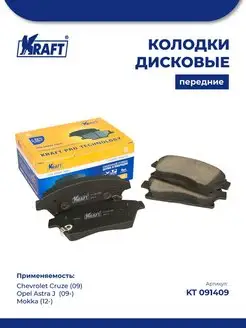 Колодки передние для а м Chevrolet Cruze 09, Opel Astra J