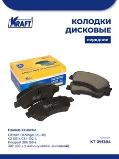 Колодки передние для а м Citroen Berlingo (96-08), C2 (03-)