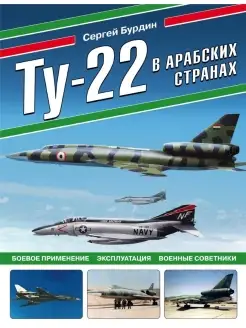 Ту-22 в арабских странах. Боевое применение, эксплуатация