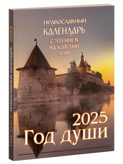 Календарь православный Год души на 2025 год с чтениями