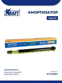 Амортизатор зад для а м Chevrolet Cruze 09-, Opel Astra 09-