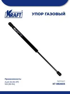 Амортизатор (упор) для а м Audi A6 (94-97), 100 (90-94)