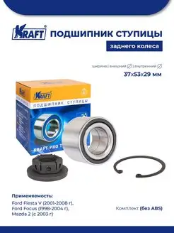 Подшипник ступицы для а м Ford Fiesta V, Focus 98-04 без ABS