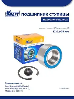 Подшипник ступицы перед для а м Ford Focus (98-04), Fiesta