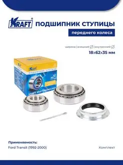 Подшипник ступицы для а м Ford Transit (92-00) 2.0-2.5