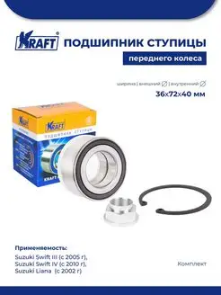 Подшипник ступицы для а м Suzuki Swift III (05-), IV (10-)