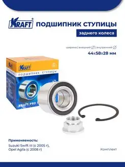 Подшипник ступицы для а м Suzuki Swift III (05-) 1.3-1.5