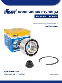 Подшипник ступицы перед, к-т для а м Toyota Yaris 99-05