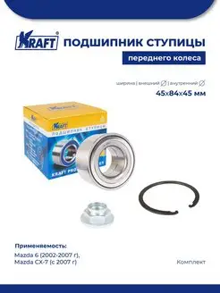 Подшипник ступицы перед, к-т для а м Mazda 6 02-07, CX-7 07-