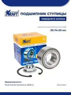 Подшипник ступицы для а м Ford Transit Connect (02-)