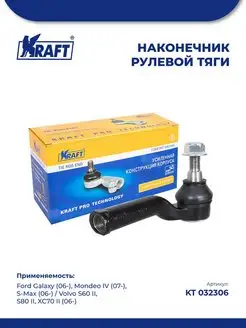 Наконечник для а м Ford Galaxy (06-), Mondeo IV (07-)