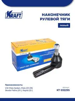 Наконечник левый для а м VW Polo (01-09) Skoda Rapid (12-)