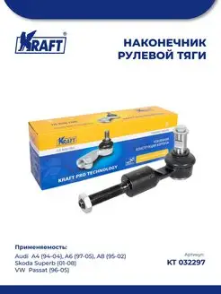 Наконечник для а м Audi A4 (94-04) VW Passat (96-05)