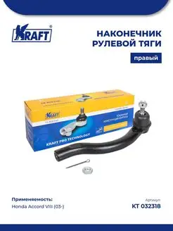 Наконечник рулевой правый для а м Honda Accord VIII (03-)