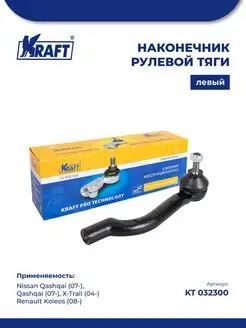 Наконечник левый для а м Nissan Qashqai (07-), X-Trail (04-)