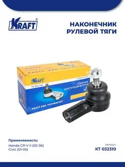 Наконечник рулевой для а м Honda CR-V II 02-06, Civic 01-05