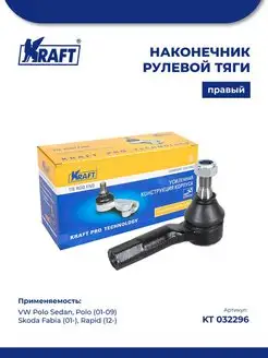 Наконечник правый для а м VW Polo (01-09) Skoda Rapid (12-)