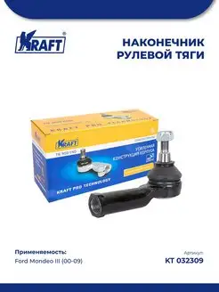 Наконечник рулевой для а м Ford Mondeo III (00-09)