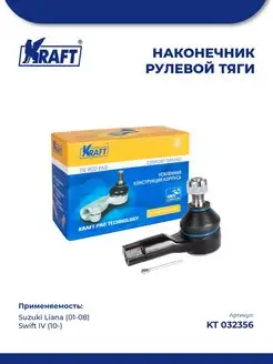 Наконечник рулевой для а м Suzuki Liana 01-08, Swift IV 10-