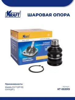 Шаровая опора для а м Mazda CX-7 (07-12), CX-9 (07-)