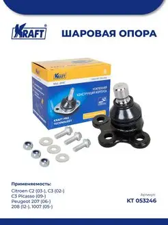 Шаровая опора для а м Citroen C2 03-, C3 02-, C3 Picasso 09-