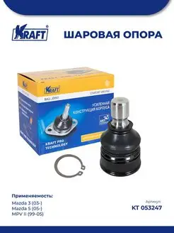 Шаровая опора для а м Mazda 3 03-, Mazda 5 05-, MPV II 99-05