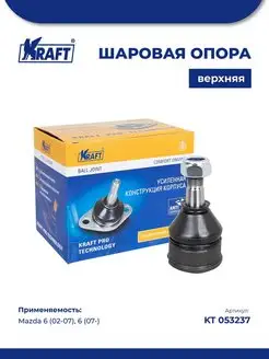 Шаровая опора для а м Mazda 6 (02-07), 6 (07-)