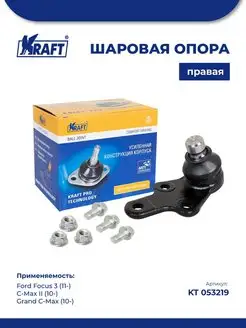 Шаровая опора правая для а м Ford Focus 3 11-, C-Max II 10-