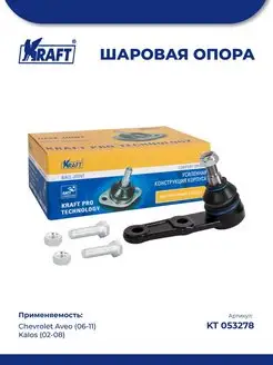 Шаровая опора для а м Chevrolet Aveo (06-11), Kalos (02-08)