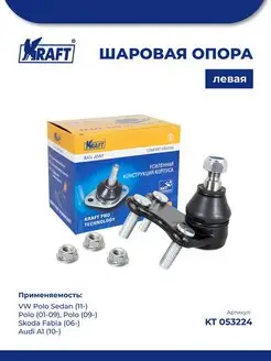 Шаровая опора левая для а м VW Polo (11-), Skoda Fabia (06-)