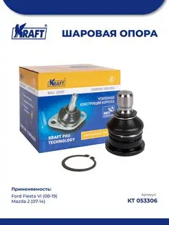 Шаровая опора для а м Ford Fiesta VI 08-19 Mazda 2 07-14