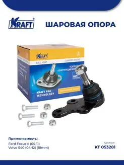 Шаровая опора для а м Ford Focus II 05-11, Volvo S40 18mm