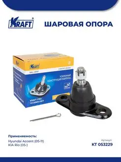 Шаровая опора для а м Hyundai Accent (05-11) KIA Rio (05-)