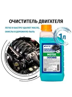 Очиститель двигателя автомобиля 1 л MOTEK